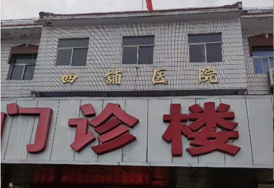 四铺镇卫生院购入我司樱桃视频色版APP下载 四铺镇卫生院购入我司樱桃视频色版APP下载