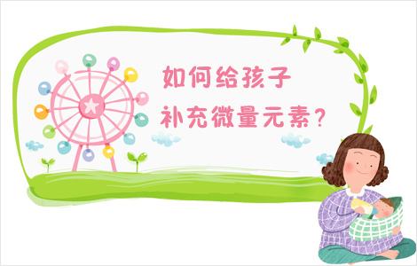 儿童樱桃视频在线播放提醒如何正确补充微量元素